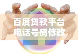 百度贷款平台电话号码修改指南：贷款账户安全管理