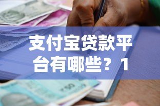 支付宝贷款平台有哪些？17个正规借款渠道详细盘点
