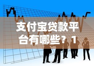 支付宝贷款平台有哪些？17个正规借款渠道详细盘点
