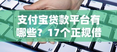 支付宝贷款平台有哪些？17个正规借款渠道详细盘点