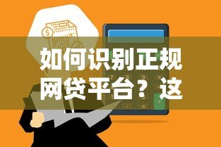 如何识别正规网贷平台？这7个方法帮你避坑