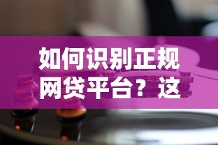 如何识别正规网贷平台？这7个方法帮你避坑