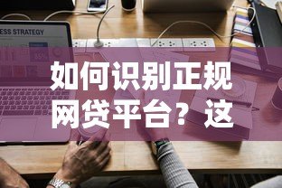 如何识别正规网贷平台？这7个方法帮你避坑