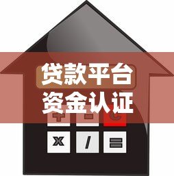 贷款平台资金认证可信吗?安全借款必看指南 贷款平台资金认证可信吗?安全借款必看指南