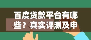 百度贷款平台有哪些？真实评测及申请指南
