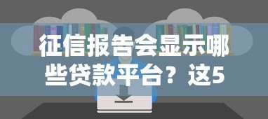 征信报告会显示哪些贷款平台?这5个关键信息你要知道 征信报告会显示哪些贷款平台?这5个关键信息你要知道