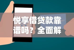 悦享借贷款靠谱吗?全面解析平台正规性与安全性 悦享借贷款靠谱吗?全面解析平台正规性与安全性