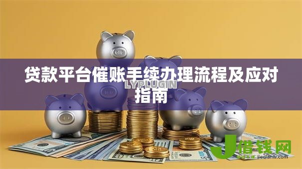 贷款平台催账手续办理流程及应对指南