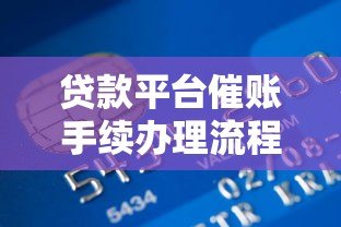 贷款平台催账手续办理流程及应对指南