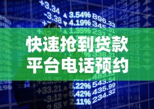 快速抢到贷款平台电话预约的5个高效技巧 快速抢到贷款平台电话预约的5个高效技巧