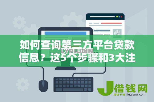 如何查询第三方平台贷款信息？这5个步骤和3大注意事项必看！