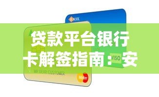 贷款平台银行卡解签指南：安全解绑与注意事项