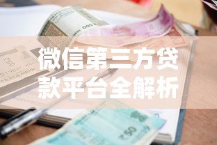 微信第三方贷款平台全解析:安全、利率、注意事项一网打尽 微信第三方贷款平台全解析:安全、利率、注意事项一网打尽
