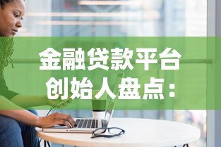 金融贷款平台创始人盘点:这些行业大佬你认识几个? 金融贷款平台创始人盘点:这些行业大佬你认识几个?