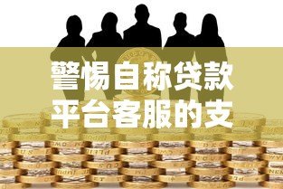 警惕自称贷款平台客服的支付分骗局：详细解析与防范指南