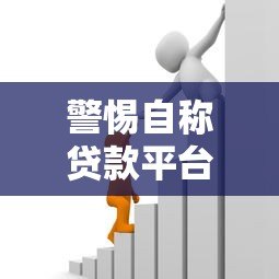 警惕自称贷款平台客服的支付分骗局：详细解析与防范指南