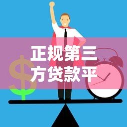 正规第三方贷款平台推荐与避坑指南 正规第三方贷款平台推荐与避坑指南