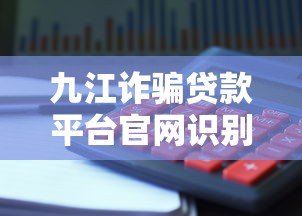 九江诈骗贷款平台官网识别指南：如何避免贷款陷阱