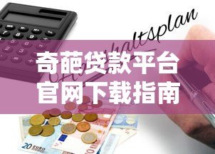 奇葩贷款平台官网下载指南：避坑攻略与风险提示