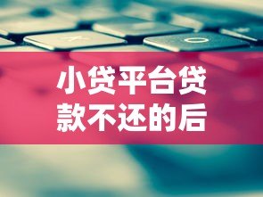 小贷平台贷款不还的后果与应对策略