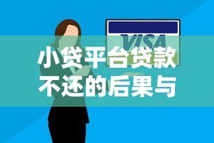 小贷平台贷款不还的后果与应对策略