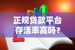 正规贷款平台存活率高吗?深度解析行业现状与选择技巧 正规贷款平台存活率高吗?深度解析行业现状与选择技巧