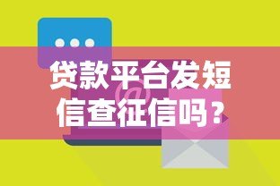 贷款平台发短信查征信吗？这几点必须知道