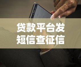贷款平台发短信查征信吗？这几点必须知道