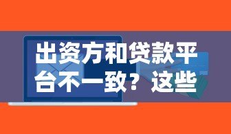 出资方和贷款平台不一致？这些风险与注意事项必须了解