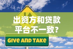 出资方和贷款平台不一致？这些风险与注意事项必须了解