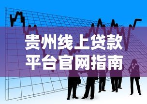 贵州线上贷款平台官网指南：正规渠道、申请流程、注意事项全解析
