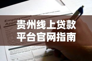 贵州线上贷款平台官网指南：正规渠道、申请流程、注意事项全解析