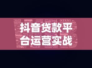 抖音贷款平台运营实战指南:5步打造精准获客体系 抖音贷款平台运营实战指南:5步打造精准获客体系