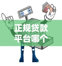 正规贷款平台哪个靠谱?5大低息安全渠道实测推荐 正规贷款平台哪个靠谱?5大低息安全渠道实测推荐