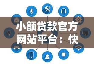 小额贷款官方网站平台：快速申请指南与注意事项
