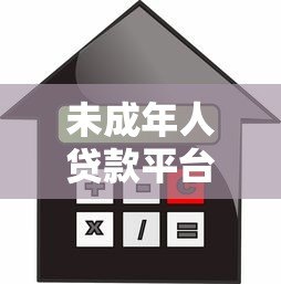 未成年人贷款平台风险警示及合法借款途径解析