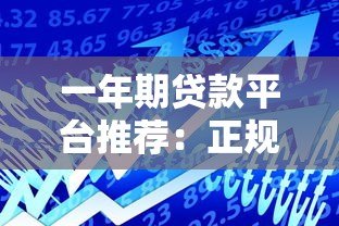 一年期贷款平台推荐:正规靠谱的短期借款渠道有哪些? 一年期贷款平台推荐:正规靠谱的短期借款渠道有哪些?