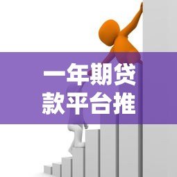 一年期贷款平台推荐:正规靠谱的短期借款渠道有哪些? 一年期贷款平台推荐:正规靠谱的短期借款渠道有哪些?