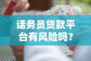 话务员贷款平台有风险吗？揭秘三大隐患与应对策略