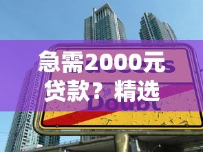 急需2000元贷款?精选5个靠谱平台及申请技巧 急需2000元贷款?精选5个靠谱平台及申请技巧
