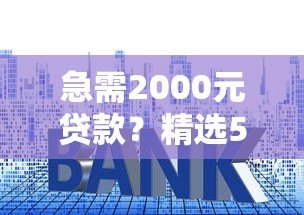 急需2000元贷款?精选5个靠谱平台及申请技巧 急需2000元贷款?精选5个靠谱平台及申请技巧