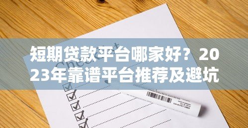 短期贷款平台哪家好?2023年靠谱平台推荐及避坑指南 短期贷款平台哪家好?2023年靠谱平台推荐及避坑指南