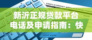 新沂正规贷款平台电话及申请指南:快速获取资金联系方式 新沂正规贷款平台电话及申请指南:快速获取资金联系方式