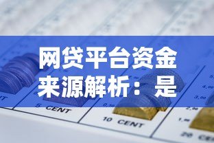 网贷平台资金来源解析:是否依赖央行贷款? 网贷平台资金来源解析:是否依赖央行贷款?