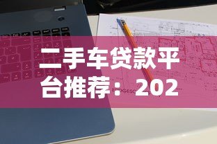 二手车贷款平台推荐:2023年五大渠道对比分析 二手车贷款平台推荐:2023年五大渠道对比分析