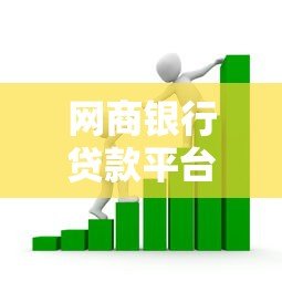 网商银行贷款平台有哪些?详细解析产品、申请条件及流程 网商银行贷款平台有哪些?详细解析产品、申请条件及流程