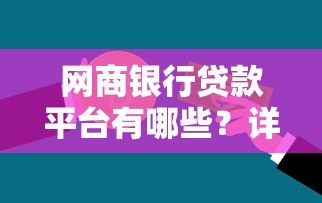 网商银行贷款平台有哪些?详细解析产品、申请条件及流程 网商银行贷款平台有哪些?详细解析产品、申请条件及流程