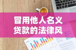 冒用他人名义贷款的法律风险与防范指南 冒用他人名义贷款的法律风险与防范指南