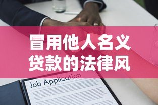 冒用他人名义贷款的法律风险与防范指南 冒用他人名义贷款的法律风险与防范指南