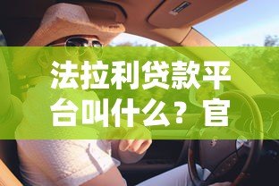 法拉利贷款平台叫什么?官方购车金融方案全解析 法拉利贷款平台叫什么?官方购车金融方案全解析